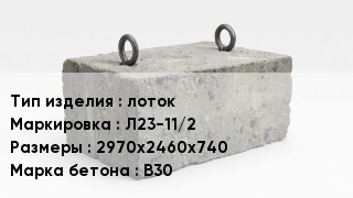 ЖБИ лоток Л23-11/2 2970х2460х740 В30